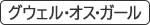 グウェル・オス・ガール