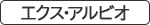 エクス・アルビオ