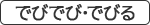 でびでび・でびる