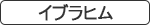 イブラヒム