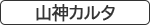 山神カルタ