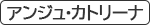 アンジュ・カトリーナ