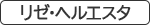 リゼ・ヘルエスタ