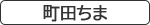 町田ちま