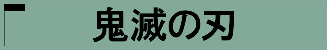 鬼滅の刃