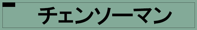 チェンソーマン