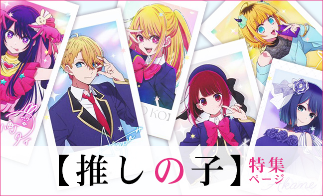 【推しの子】