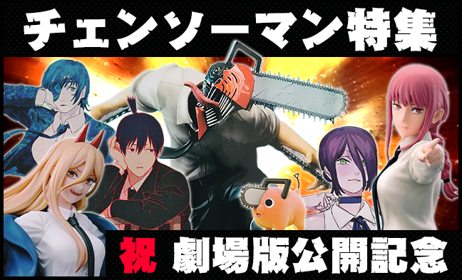 チェンソーマン