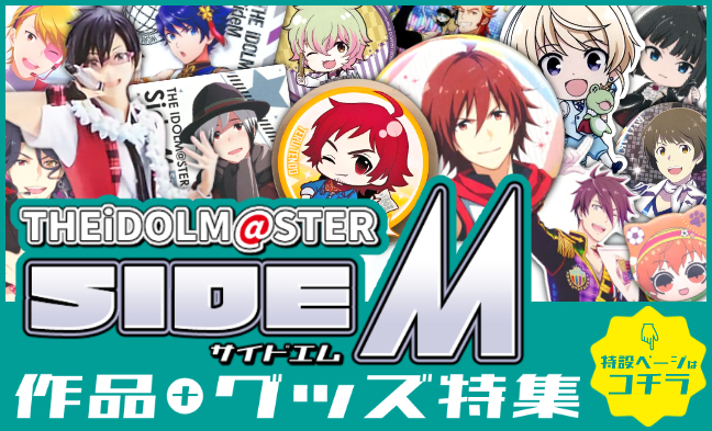 アイドルマスター SideM