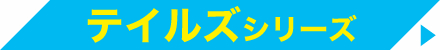 テイルズシリーズ