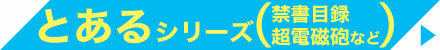 とあるシリーズ