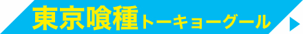 東京喰種