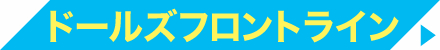 ドールズフロントライン