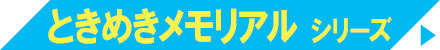 ときめきメモリアル