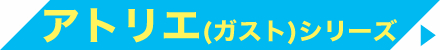 アトリエ シリーズ(ガスト)