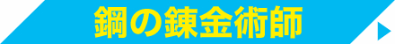 鋼の錬金術師