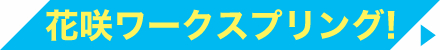 花咲ワークスプリング!