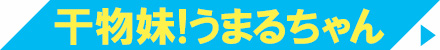 干物妹!うまるちゃん