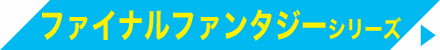 ファイナルファンタジーシリーズ