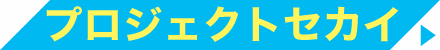 プロジェクトセカイ