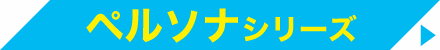 ペルソナシリーズ