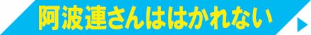 阿波連さんははかれない