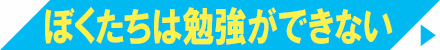 ぼくたちは勉強ができない