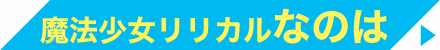 リリカルなのは