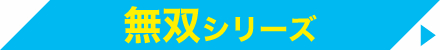 無双シリーズ