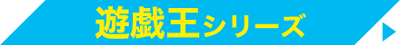 遊戯王 シリーズ