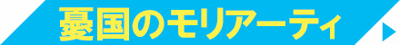 憂国のモリアーティ