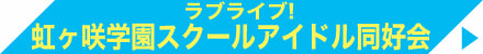 虹ヶ咲学園スクールアイドル同好会