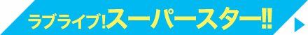 ラブライブ!スーパースター!!