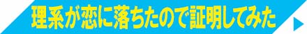 理系が恋に落ちたので証明してみた。