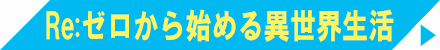 Re:ゼロから始める異世界生活