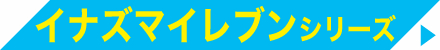 イナズマイレブン