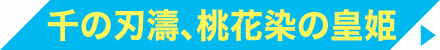 千の刃濤、桃花染の皇姫