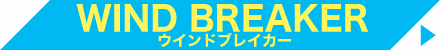 ウィンドブレーカー