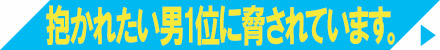 抱かれたい男1位に脅されています。