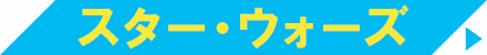 スター・ウォーズ