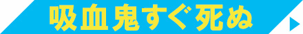 吸血鬼すぐ死ぬ