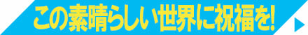 この素晴らしい世界に祝福を!