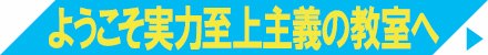 ようこそ実力至上主義の教室へ