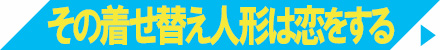 その着せ替え人形は恋をする