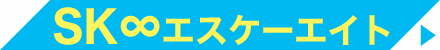 SK∞エスケーエイト　アクリルスタンド