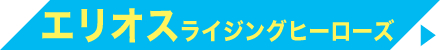 エリオスライジングヒーローズ