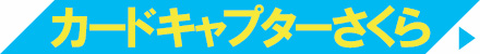 カードキャプターさくら