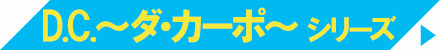 D.C. ～ダ・カーポ～ シリーズ
