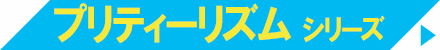 プリティーリズム