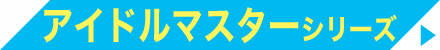 アイドルマスターシリーズ